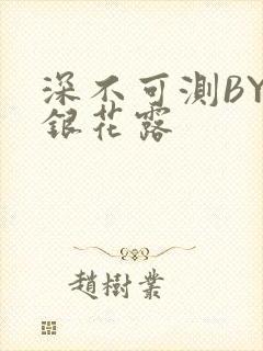 深不可测BY金银花露