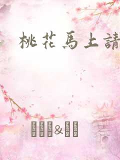 桃花马上请长缨
