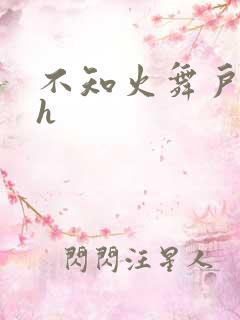 不知火舞户外被h