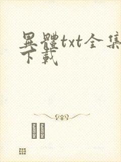 异体txt全集下载
