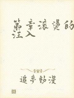 第章滚烫的精华注入