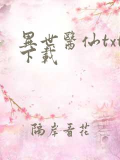 异世医仙txt下载