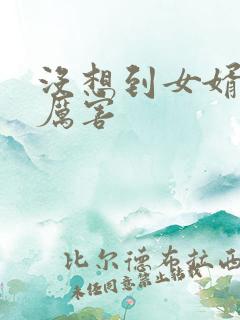 没想到女婿这么厉害