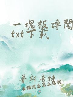 一块板砖闯仙界txt下载