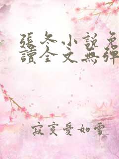 张冬小说免费阅读全文无弹窗