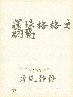 还珠格格之燕儿翩飞