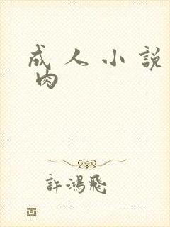 成 人 小 说 肉