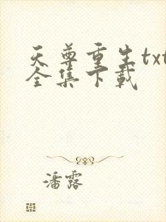 天尊重生txt全集下载