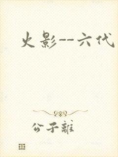火影--六代目