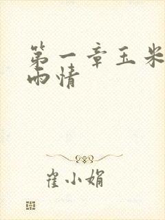 第一章玉米试云雨情