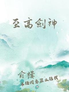 至高剑神