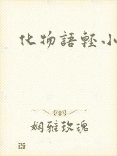 化物语轻小说