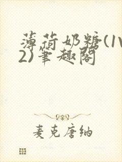 薄荷奶糖(1V2)笔趣阁