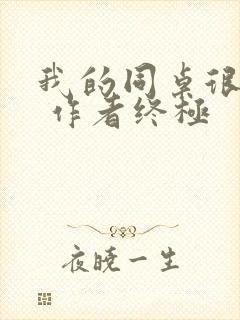 我的同桌很娇软 作者终极