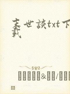 末世谈txt下载