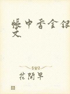 帐中香金银花原文