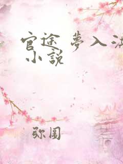 官途 梦入洪荒 小说