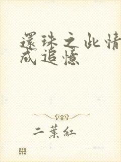 还珠之此情可待成追忆