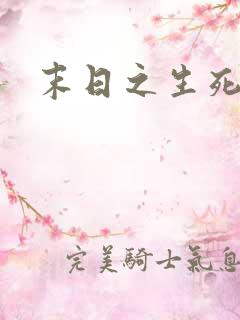 末日之生死一线