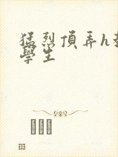 猛烈顶弄h教授学生