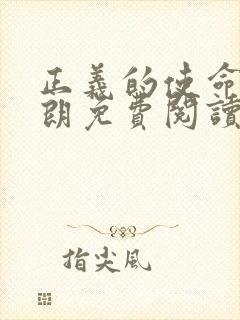 正义的使命厉元朗免费阅读