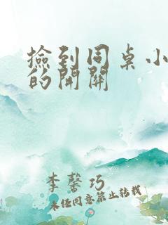 捡到同桌小玩具的开关