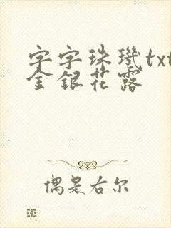 字字珠玑txt金银花露
