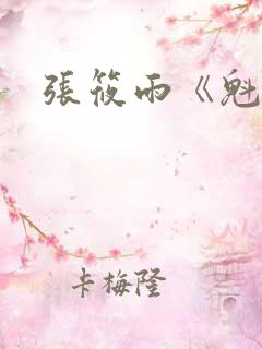 张筱雨《魁惑》