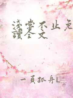 浅尝不止免费阅读全文