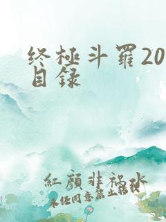 终极斗罗20册目录