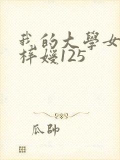 我的大学女友萧梓嫒125