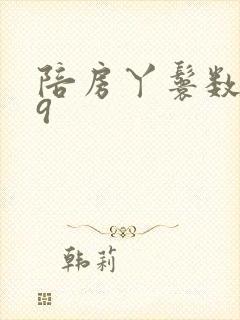 陪房丫鬟数数39