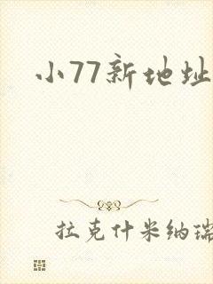 小77新地址