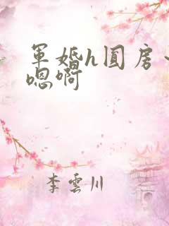 军婚h圆房～h嗯啊