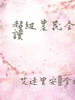 超级农民全文阅读