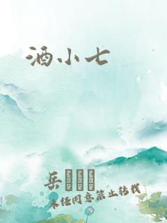 酒小七