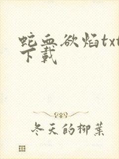 蛇血欲焰txt下载