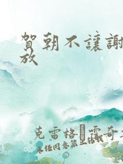 贺朝不让谢俞释放