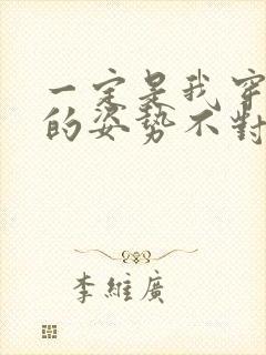 一定是我穿肉文的姿势不对