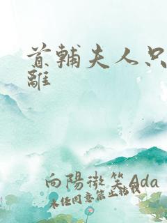 首辅夫人只想和离