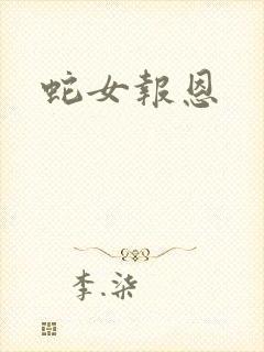 蛇女报恩