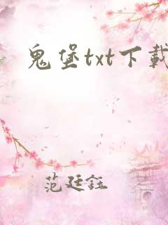 鬼堡txt下载