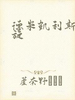 德米凯利斯大回旋