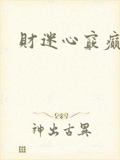 财迷心窍癫婆