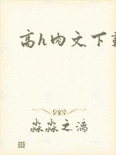 高h肉文下载
