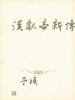 汉献帝新传