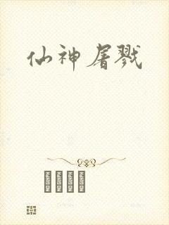 仙神屠戮