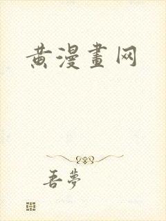 黄漫画网