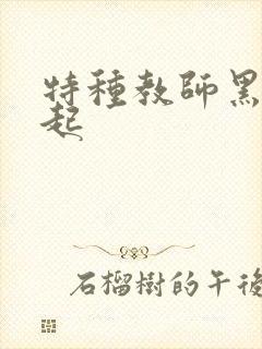 特种教师黑暗崛起