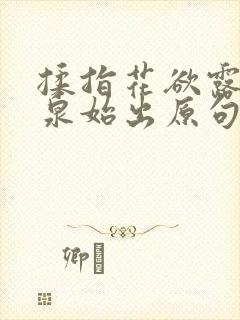 揉指花欲露入壑泉始出原句